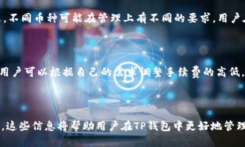 思考一个优质的，放进标签里，和3个相关的关键词 用逗号分隔，关键词放进keywords/keywords标签里：

TP钱包储存资产的限额解析

keywordsTP钱包,虚拟货币,资产安全/keywords

---

TP钱包简介

TP钱包是一个流行的数字资产管理和交易工具，特别是在以太坊和多链生态系统中受到用户青睐。它支持多种加密货币的存储、发送和接收，用户可以方便地管理自己的资产。TP钱包强调用户体验，提供简洁的界面和丰富的功能，使得无论是新手还是老手都能轻松上手。

TP钱包的储存限额

在使用TP钱包时，许多用户关注储存资产的上限。实际上，TP钱包本身并没有统一的资产上限。用户艺术的限制主要来自于区块链网络的限制以及自有资产的管理。而且，不同种类的虚拟货币可能会有不同的存储要求和限制。因此，用户的实际可存储金额主要取决于所使用的区块链技术、交易费用、网络负荷等因素。

影响TP钱包资产上限的因素

影响TP钱包资产储存上限的因素众多，包括但不限于以下几个方面。

首先，区块链技术本身的限制是一个重要因素。例如，以太坊的智能合约限制了每个合约能处理的交易量。如果一个用户的资产过多，超出这个限制，可能会遭遇交易失败或费用增加的情况。

其次，网络的拥堵程度也会影响交易的可行性。在网络比较拥堵的情况下，用户在TP钱包中进行的交易可能会消耗更高的费用，使得小额交易变得不划算，用户可能会选择不进行交易，反而影响了资产的流动性。

第三，用户的设备和网络环境也会影响操作的顺畅性。如果用户的网络不稳定，可能会导致交易信息无法及时更新，从而在心理上给用户带来一定的资产压力。

TP钱包的安全性

资产的安全性是任何数字钱包关注的核心问题。TP钱包采用多重安全措施来保障用户资产的安全，包括私钥离线存储、交易签名等方式。此外，TP钱包还支持生物识别及二次验证等功能来增强账户的安全性。

尽管TP钱包提供了多重安全保障，但用户在使用时仍需保持警惕，定期更新软件，避免输入私钥到不安全的网站。此外，用户还应当定期备份自己的钱包，防止遗失或设备损坏造成资产损失。

TP钱包常见问题解析

下面是一些关于TP钱包的常见问题，供用户参考和了解更全面的信息。

1. TP钱包是否安全？

TP钱包的安全性是一个大家非常关心的话题。在这里我们详细探讨其安全机制。首先，TP钱包采用了多层加密机制，确保用户的私钥和资产数据不能被未授权的第三方访问。此外，TP钱包提供了强大的备份功能，用户可以将助记词或私钥保存在安全的地方，以避免数据丢失的风险。此外，官方也定期对系统进行安全检查和漏洞修复，同时建议用户设置强密码和安全的问题，从而进一步加强账户安全。

然而，用户在使用TP钱包时，尤其需要提高安全警惕，保护好自己的助记词和私钥，避免因疏忽而造成损失。应该时刻保持警惕，避免在公共网络中进行交易。

2. TP钱包如何备份和恢复？

用户在使用TP钱包时，备份和恢复是至关重要的一步。在TP钱包中，用户可以通过助记词备份。在创建钱包时，用户会生成一组助记词，这些助记词是用以恢复账户的唯一凭证。

为了确保备份的完整性，用户应该将助记词保存在安全且不易泄露的地方，例如纸质打印、保存在加密文件中等。在需要恢复钱包时，用户只需使用助记词重新导入TP钱包，就可以找回资产和交易记录。

3. 如何使用TP钱包进行交易？

使用TP钱包进行交易十分简单。用户首先需要确保账户中有足够的资产。同时，用户需要了解所需的交易信息，包括对方的地址，以及交易所需的手续费等。在输入交易信息后，用户可进行交易确认，系统会自动处理交易。因此，了解交易的手续费政策，合理设置交易到账时间，将有助于用户高效地使用TP钱包进行资产管理。

4. TP钱包支持哪些币种？

TP钱包支持多种加密货币，尤其是以太坊及其ERC20代币。这意味着，用户不仅可以存储常见的数字货币，如比特币、以太坊，还可以管理许多新兴的的ERC20和ERC721代币。不过，不同币种可能在管理上有不同的要求，用户在使用时应注意不同币种的手续费、网络特性等。

5. TP钱包的交易费用是多少？

交易费用是使用TP钱包时另一个用户常关心的问题。实际上，TP钱包的交易费用主要取决于区块链网络的状态，以及用户设置的交易优先级。一般而言，网络越繁忙，手续费越高。用户可以根据自己的需求调整手续费的高低，以保证交易能够在适当的时间内被确认。不过，用户也需注意，高手续费并不一定能保证交易优先通过，尤其在极度拥堵时。因此，选择合理的手续费制定交易策略显得尤为重要。

---

总结以上内容，通过对TP钱包的深入分析，用户能够更全面地了解其功能和使用方法。同时，围绕相关问题的详细介绍，可以帮助用户更好地认识虚拟资产管理的安全性与便捷性。这些信息将帮助用户在TP钱包中更好地管理他们的数字资产，确保资产的安全和流动性。