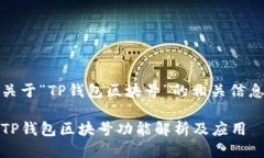 关于“TP钱包区块号”的相关信息TP钱包区块号功