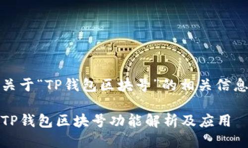 关于“TP钱包区块号”的相关信息

TP钱包区块号功能解析及应用