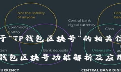 关于“TP钱包区块号”的相关信息

TP钱包区块号功能解析及应用