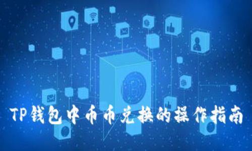 TP钱包中币币兑换的操作指南