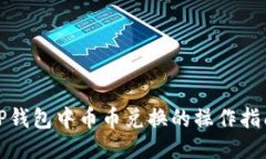 TP钱包中币币兑换的操作指南