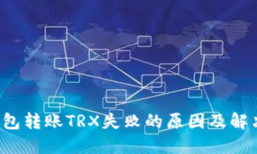  TP钱包转账TRX失败的原因及解决办法