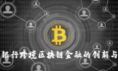 兴业银行跨境区块链金融的创新与发展