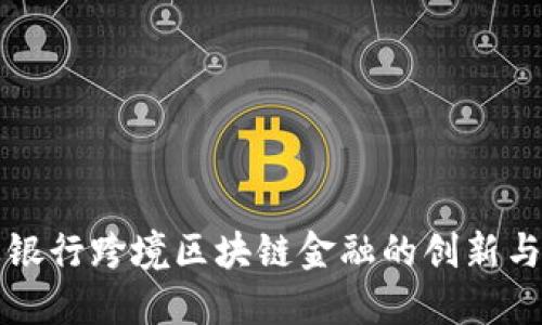 兴业银行跨境区块链金融的创新与发展