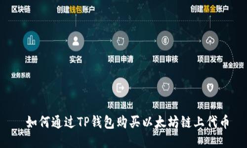  如何通过TP钱包购买以太坊链上代币