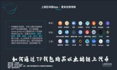  如何通过TP钱包购买以太坊链上代币
