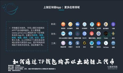  如何通过TP钱包购买以太坊链上代币