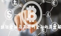 区块链金融与互联网金融的深度解析