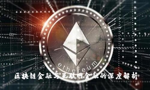 区块链金融与互联网金融的深度解析