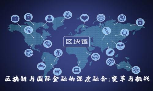 区块链与国际金融的深度融合：变革与挑战
