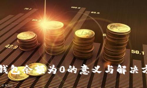 TP钱包余额为0的意义与解决方法
