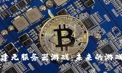 区块链构建无服务器游戏：未来的游戏生态系统