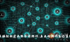 区块链构建无服务器游戏：未来的游戏生态系统