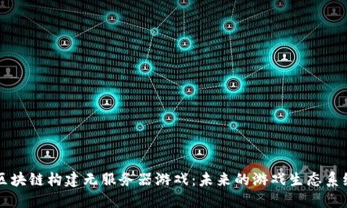 区块链构建无服务器游戏：未来的游戏生态系统