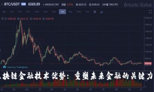 区块链金融技术优势: 重塑未来金融的关键力量