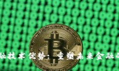 区块链金融技术优势: 重塑未来金融的关键力量