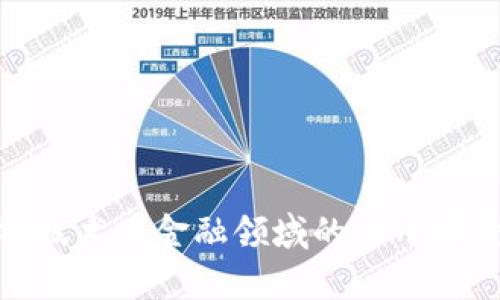 : 区块链技术在金融领域的应用前景与挑战