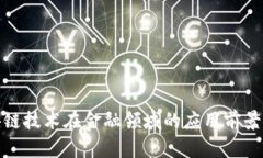 : 区块链技术在金融领域的应用前景与挑战