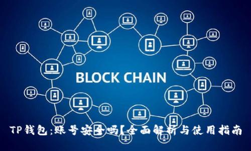 TP钱包：账号安全吗？全面解析与使用指南