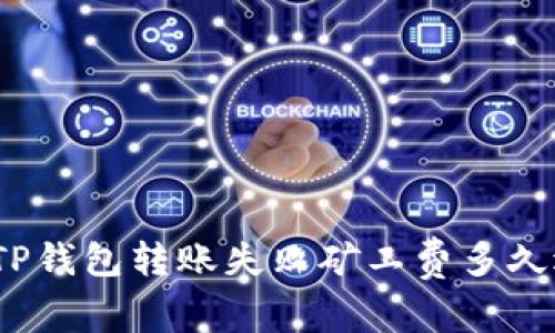 : TP钱包转账失败矿工费多久退？