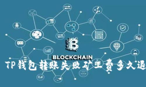 : TP钱包转账失败矿工费多久退？