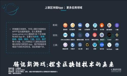 腾讯新游戏：探索区块链技术的未来