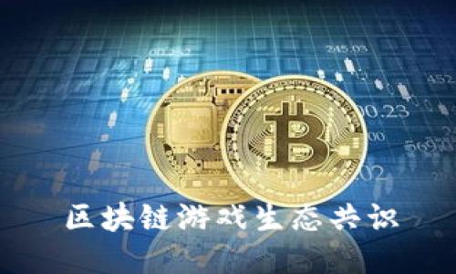 区块链游戏生态共识