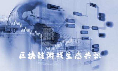 区块链游戏生态共识