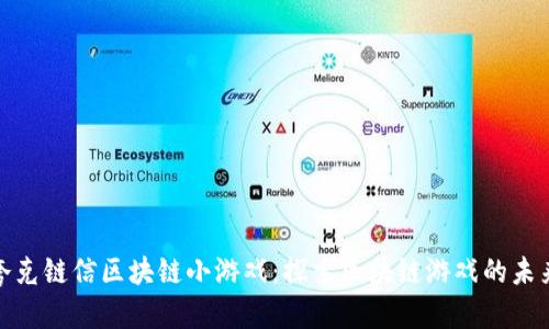 夸克链信区块链小游戏：探索区块链游戏的未来