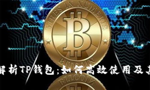 全面解析TP钱包：如何高效使用及其优势