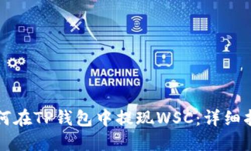如何在TP钱包中提现WSC：详细指南