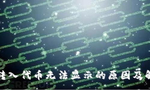 :
TP钱包转入代币无法显示的原因及解决方案