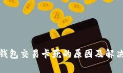 : TP钱包交易卡死的原因及解决方案