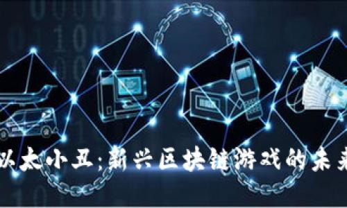 以太小丑：新兴区块链游戏的未来