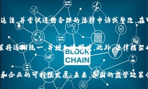 搞金融区块链违法吗？/
金融, 区块链, 违法/guanjianci

引言
近年来，金融科技的快速发展使得区块链技术逐渐成为一个热门话题。无论是在国内还是国际上，越来越多的企业和创业者纷纷涌入这一领域，试图利用区块链的技术优势，开创新的商业模式。然而，随着区块链项目的增多，相关的法律法规和监管政策也日益引起关注。在这样的大背景下，关于“搞金融区块链是否违法”的问题也逐渐浮出水面。本文将对此进行深入探讨。

区块链的基本概念
区块链是一种分布式账本技术，最初用于比特币的基础设施。这项技术具有去中心化、不可篡改、透明化等特性，使得数据的安全性和可追溯性大幅提升。随着技术的发展，区块链的应用逐渐扩展到金融、物流、医疗、供应链管理等多个领域。

金融领域中的区块链应用
在金融领域，区块链可以用于支付结算、资产管理、供应链金融、信用认证等多个方面。例如，通过区块链技术，跨国支付可以实现实时结算，降低交易成本；同时，区块链也能提高金融产品的透明度，降低信用风险。此外，去中心化金融（DeFi）作为区块链在金融领域的一个重要应用，正在吸引越来越多的投资者和用户。

区块链相关的法律法规
全球各国对于区块链和加密货币的法律监管态度不尽相同。某些国家，诸如美国、瑞士等，已经制定了较为完善的法律框架来监管区块链相关的业务。而在中国，虽然区块链技术被广泛认可，但对加密货币的交易与发行却实施了严格的限制，禁止ICO（初次代币发行）及国内的加密货币交易平台。

搞金融区块链是否违法的分析
要判断搞金融区块链是否违法，首先需厘清从事的具体活动。若是涉及加密货币交易、ICO等，依照中国现行法律法规，这些行为是被禁止的，因而属于违法。另一方面，如果是合法的区块链应用，比如利用区块链技术提升金融服务的透明度或安全性，且不触犯当地法律，则属于合法活动。

可能相关的问题
问题一：区块链技术本身是否违法？
区块链技术本身不构成违法，而是其应用方式决定了是否合法。许多国家已经创建了法律框架来规范区块链技术的使用。在中国，虽然政府对商业应用阐明了立场，但对于纯粹的技术性研究和应用并没有明确的法律禁止。相反，国家层面还在不断倡导区块链技术的研究与开发，以推动数字经济的发展。因此，区块链技术的合法性与应用场景密切相关。

问题二：在中国，区块链项目应该遵守哪些法律法规？
在中国经营区块链项目需要遵循国家的法律法规，尤其是关于网络安全、数据保护、金融管理等方面的法律。首先，企业需合规注册，拥有合法的营业执照。其次，必须遵循金融监管政策，不得涉及ICO和虚拟货币交易。此外，保护用户的信息安全与隐私也是重要法律义务。相关企业还需要依法报备，可能需要获得政府部门的意见或许可，尤其是在涉及重大的金融交易或信息处理时。

问题三：如何判断区块链项目的合法性？
判断一个区块链项目的合法性，可以从多个方面入手。首先，需要查看项目的注册信息和运营背景，确认其是否在当地合法注册并获得必要的经营许可证。其次，审查其白皮书和法律合规性，确保项目没有涉及到ICO或虚拟货币的发行。查看项目的核心团队及其合法背景也是判定其合法性的关键。此外，可以参考市场上对该项目的评价和持牌情况，寻求法律专业人士的意见有助于进一步理解其合法性。

问题四：如果一个区块链项目被判定为违法，该怎么办？
如果一个区块链项目被判定为违法，首先需要迅速停止所有相关活动，确保不再进行任何涉及违法的业务。随后，法律团队应当对项目的法律状态进行详细分析，弄清楚是因为什么原因被判定违法，并尝试进行合理的法律申诉或整改。在可能的情况下，可以向有关监管机构登记，确保遵循合法流程进行项目的整改或转型。在处理与投资者的关系时，也需要保持透明和公正，提供合理的解决方案，以降低法律风险。

问题五：未来金融区块链的监管趋势会如何发展？
未来金融区块链的监管趋势可能会向更为明确与精准的方向发展。随着该技术的不断成熟，国家和地区的监管机构将更好地理解区块链的特性和应用。预计全球范围内，针对区块链的监管政策将逐渐统一，并增加透明度。此外，法律框架也可能更具灵活性，以促进区块链技术的创新应用。同时，金融监管机构有可能利用区块链技术提高自身的监管效率，比如通过区块链来进行实时监测和审计，确保整体金融环境的安全与稳定。

结论
综上所述，搞金融区块链是否违法不仅取决于技术本身，更在于具体的应用场景和法律法规的合规与否。在寻找商业机会的同时，企业需主动了解并遵循当地的法律规定，以保障自身的合法性和企业的可持续发展。未来，各国的监管政策会趋于成熟，区块链技术在金融领域的应用将迎来新的机遇与挑战。
