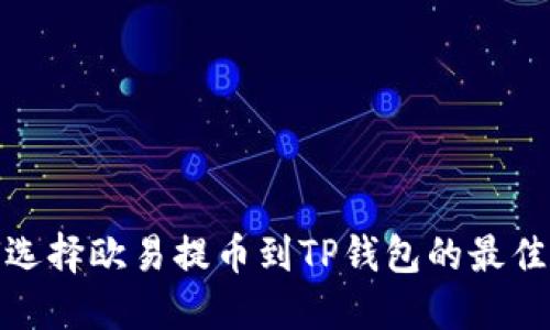如何选择欧易提币到TP钱包的最佳网络