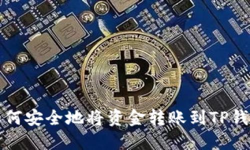 如何安全地将资金转账到TP钱包