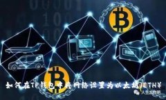 如何在TP钱包中将网络设置为以太坊（ETH）