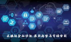  区块链金融快讯：最新趋势与市场分析