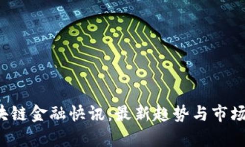  区块链金融快讯：最新趋势与市场分析