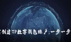 如何创建TP数字钱包账户：一步一步指南