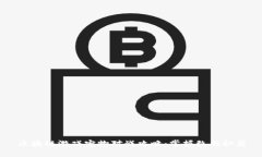 区块链游戏宠物对战攻略：掌握致胜秘籍