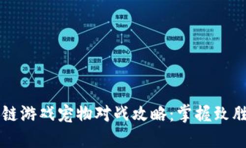 区块链游戏宠物对战攻略：掌握致胜秘籍