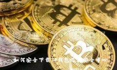  如何安全下载TP钱包及其安全中心