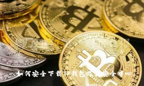 如何安全下载TP钱包及其安全中心
