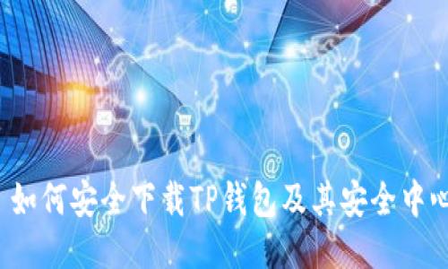  如何安全下载TP钱包及其安全中心