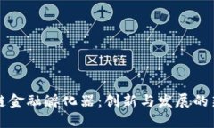 区块链金融孵化器：创新与发展的新引擎