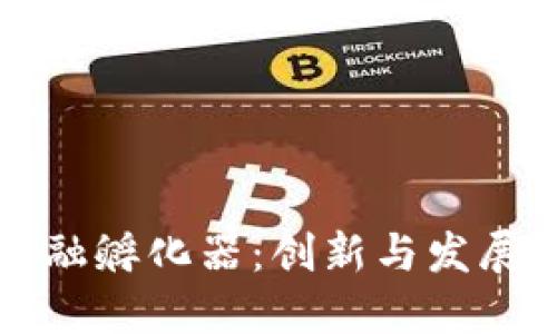 区块链金融孵化器：创新与发展的新引擎