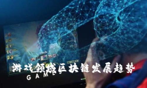游戏领域区块链发展趋势